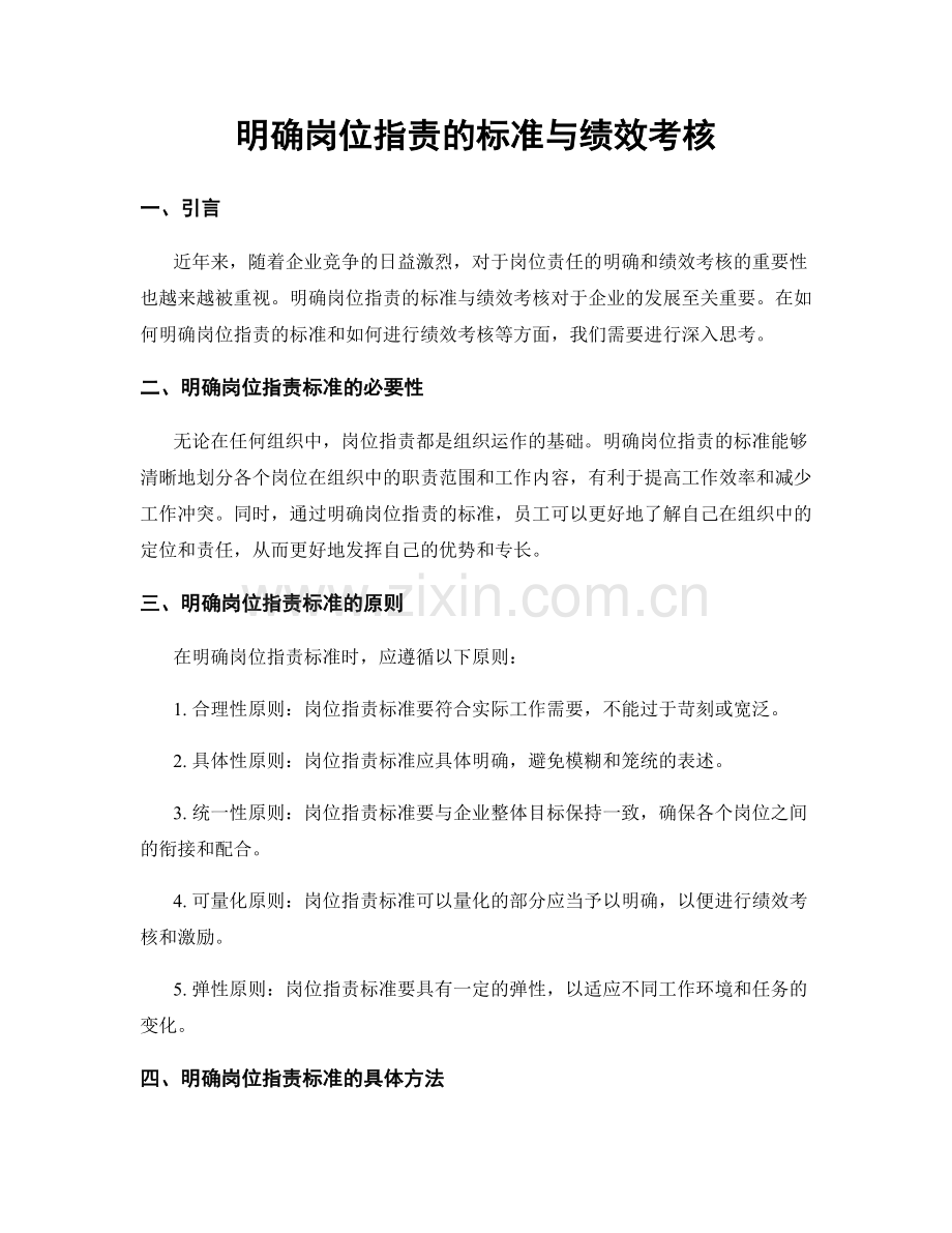 明确岗位职责的标准与绩效考核.docx_第1页