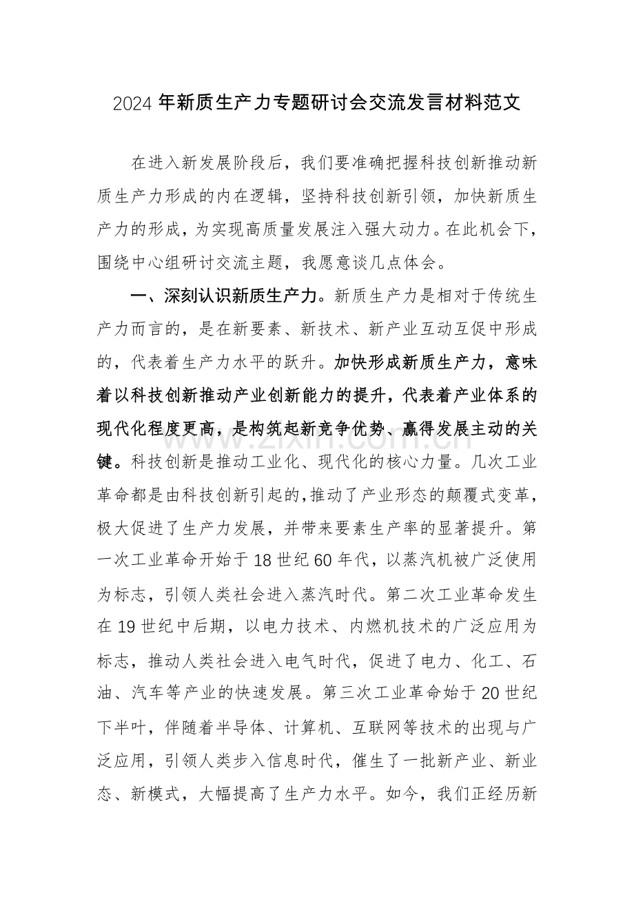 2024年新质生产力专题研讨会交流发言材料范文.docx_第1页