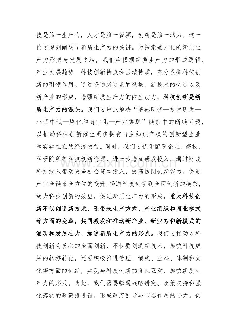 2024年新质生产力专题研讨会交流发言材料范文.docx_第3页