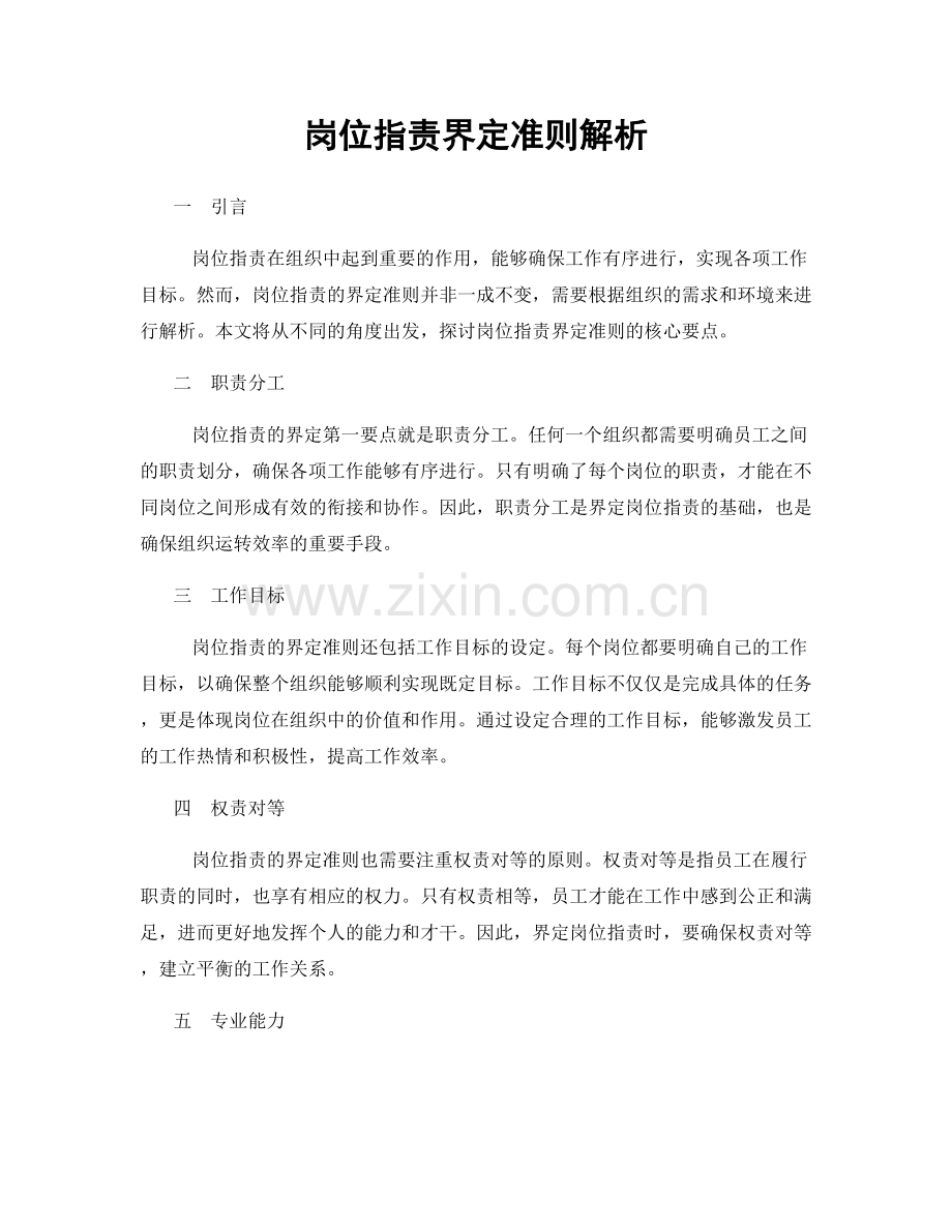 岗位职责界定准则解析.docx_第1页