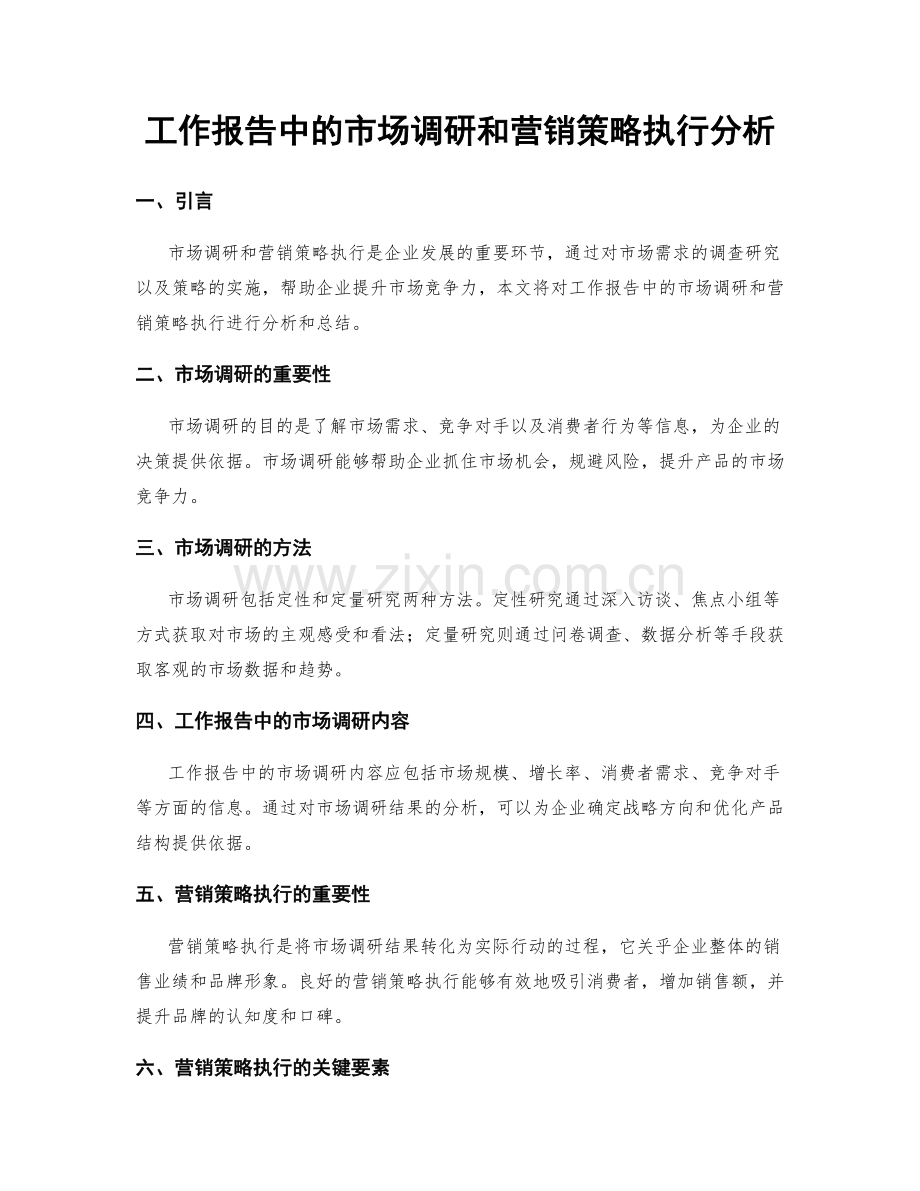 工作报告中的市场调研和营销策略执行分析.docx_第1页