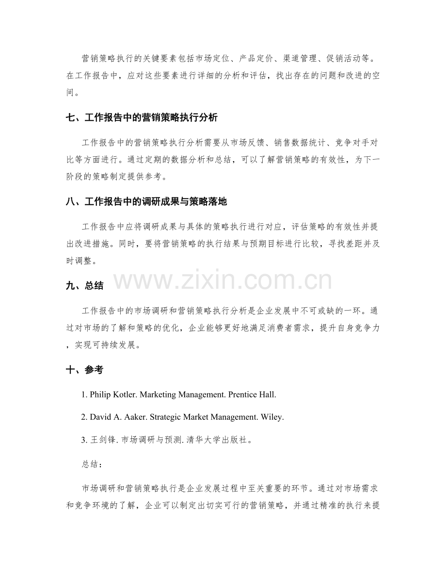 工作报告中的市场调研和营销策略执行分析.docx_第2页