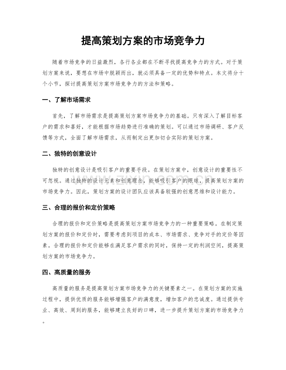 提高策划方案的市场竞争力.docx_第1页