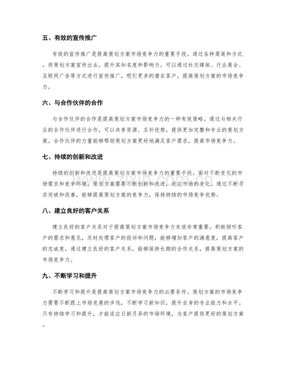 提高策划方案的市场竞争力.docx_第2页