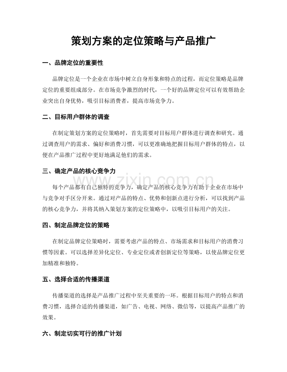 策划方案的定位策略与产品推广.docx_第1页