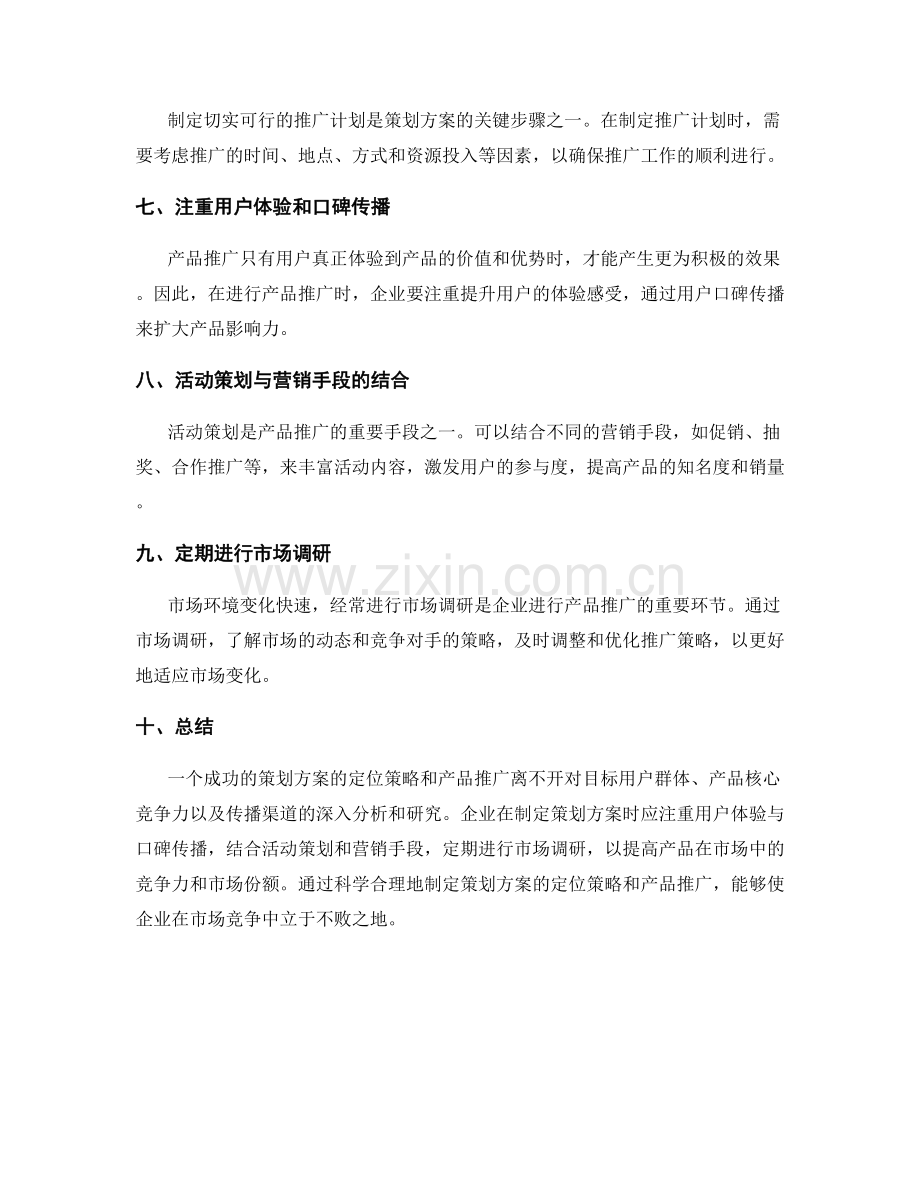 策划方案的定位策略与产品推广.docx_第2页