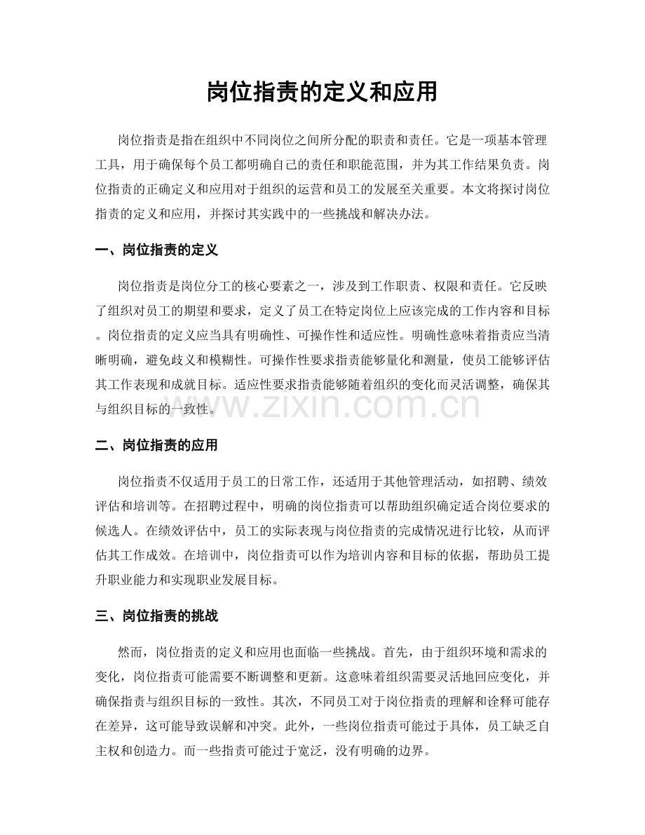 岗位职责的定义和应用.docx_第1页