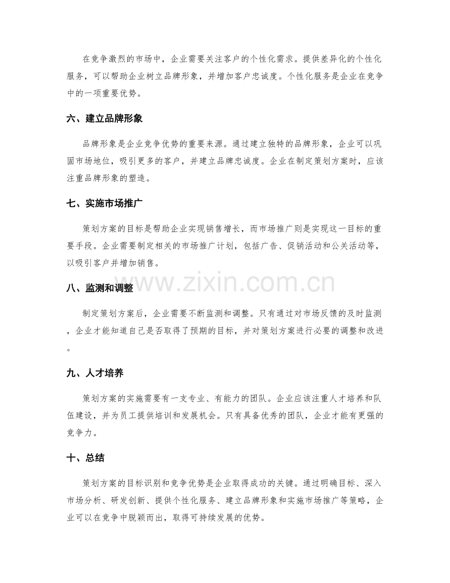 策划方案的目标识别和竞争优势.docx_第2页