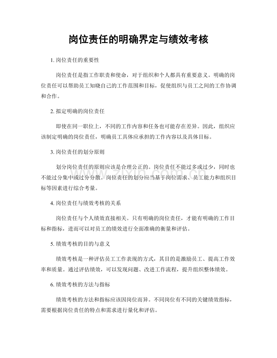 岗位责任的明确界定与绩效考核.docx_第1页