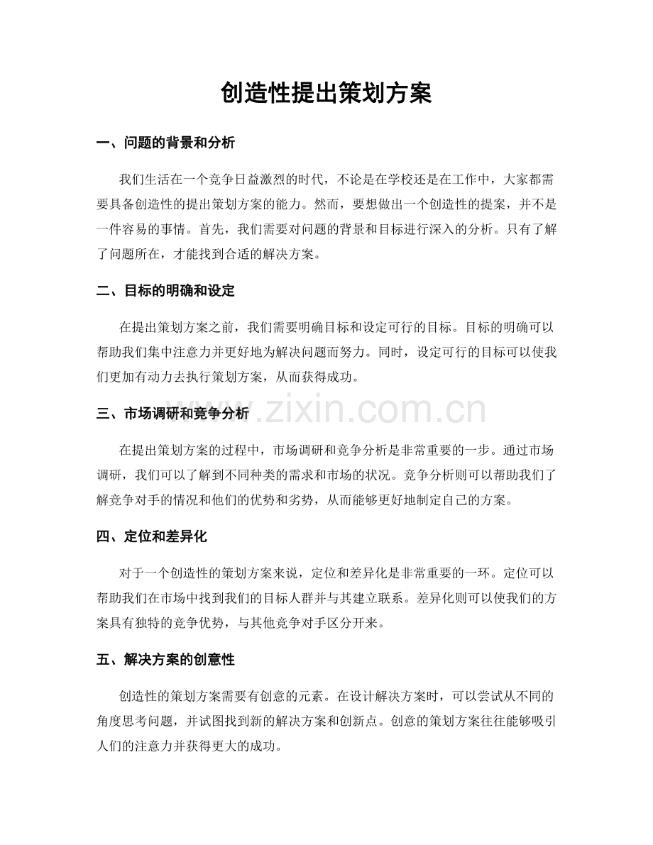 创造性提出策划方案.docx_第1页