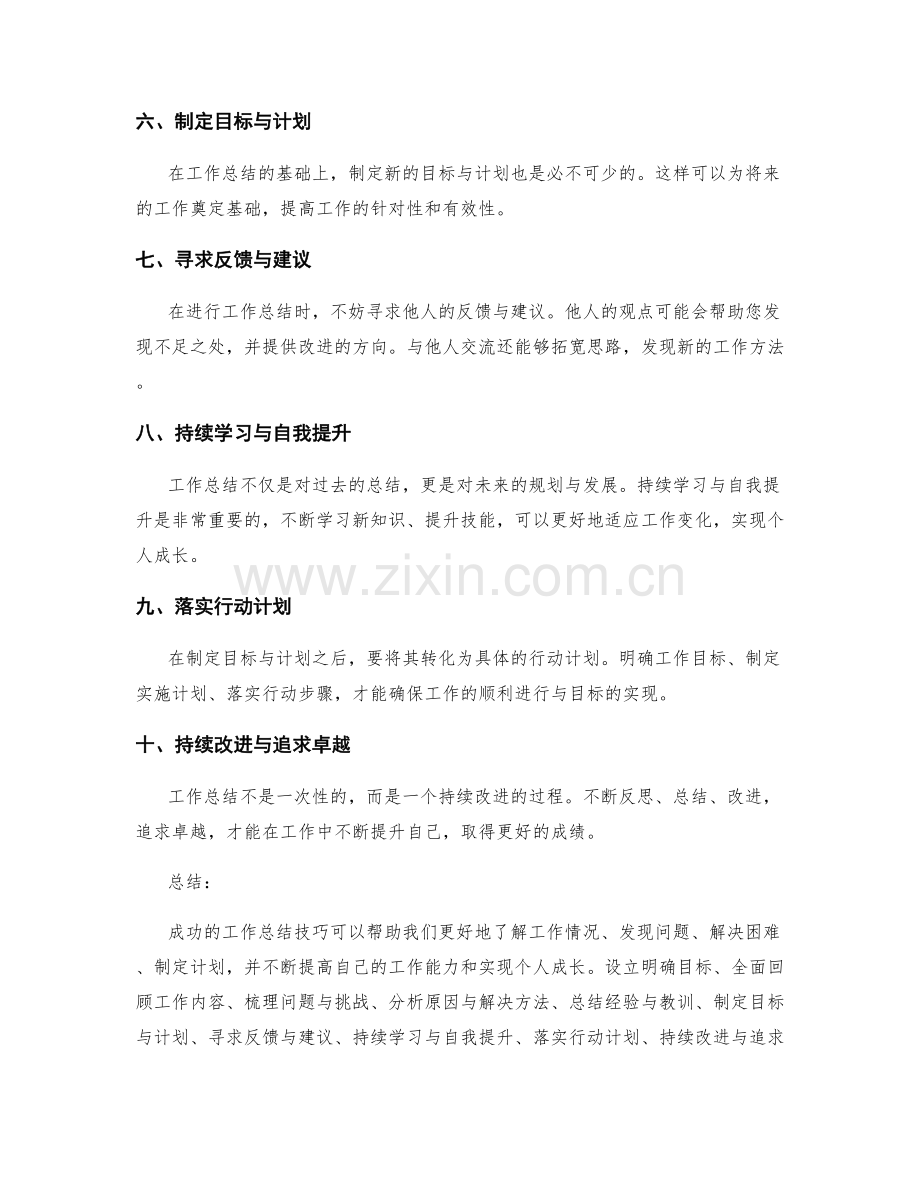 成功工作总结技巧分享.docx_第2页