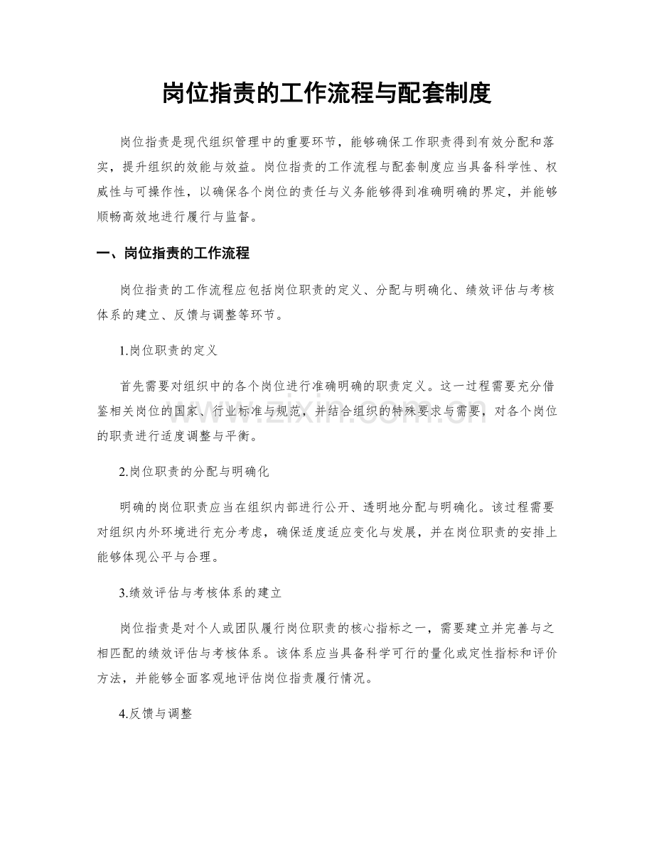 岗位指责的工作流程与配套制度.docx_第1页