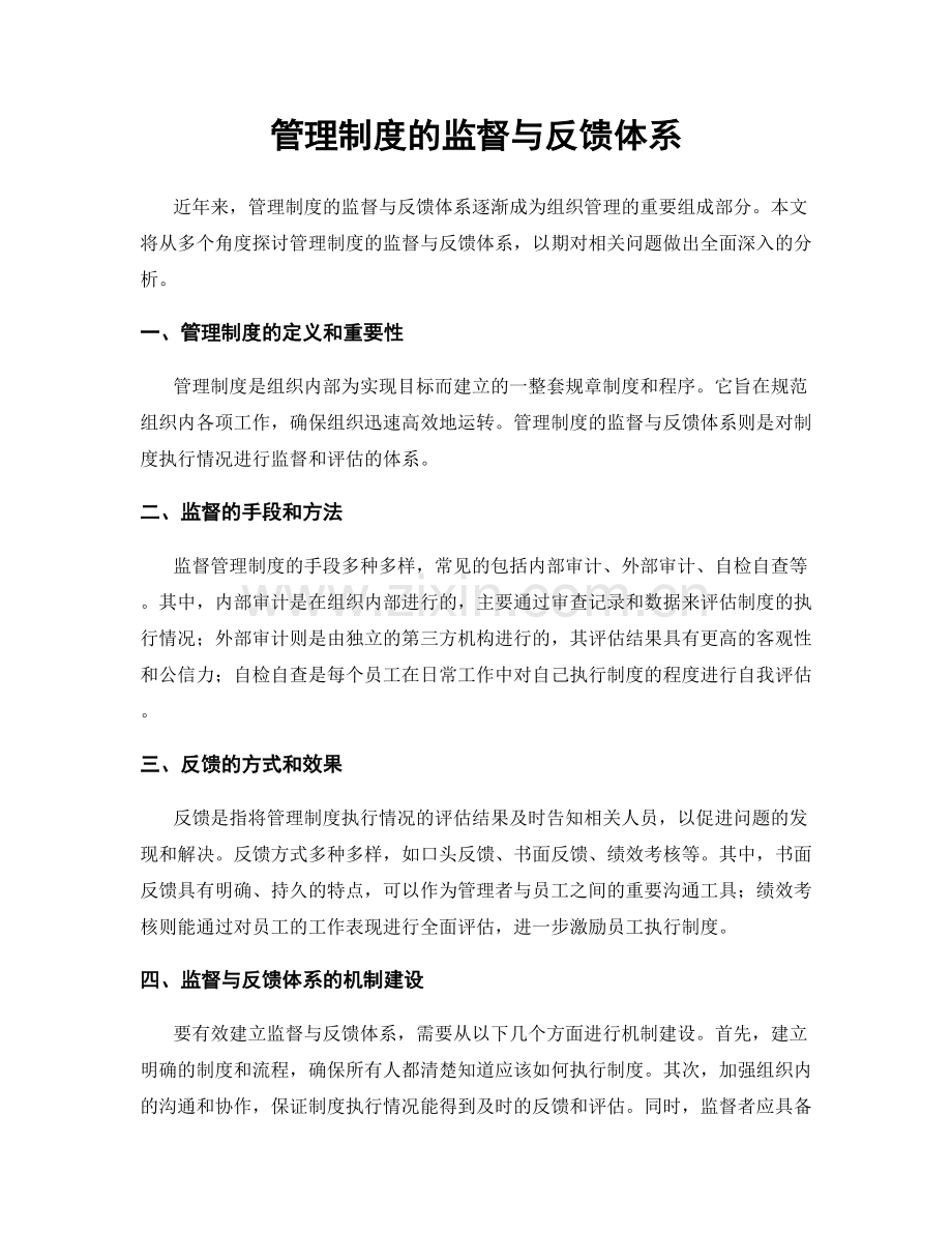 管理制度的监督与反馈体系.docx_第1页