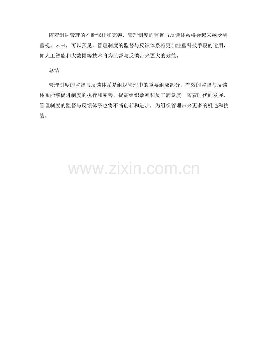 管理制度的监督与反馈体系.docx_第3页