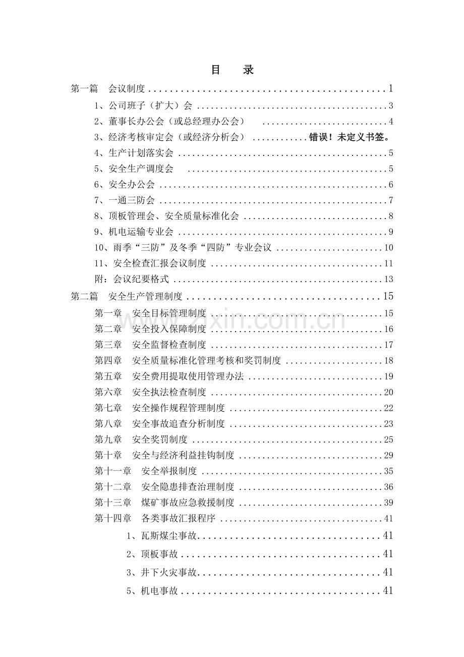 安全管理机构及安全生产管理制度情况.docx_第1页