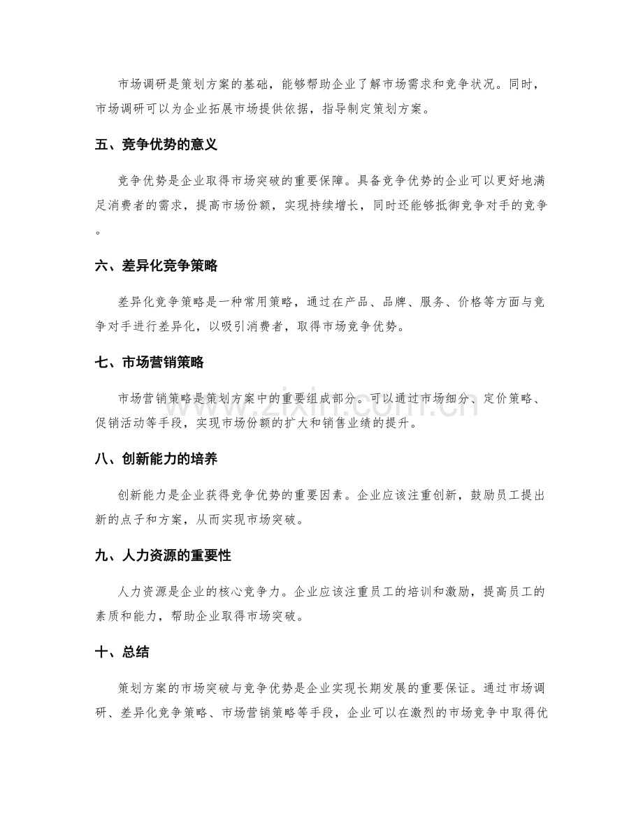 策划方案的市场突破与竞争优势.docx_第2页