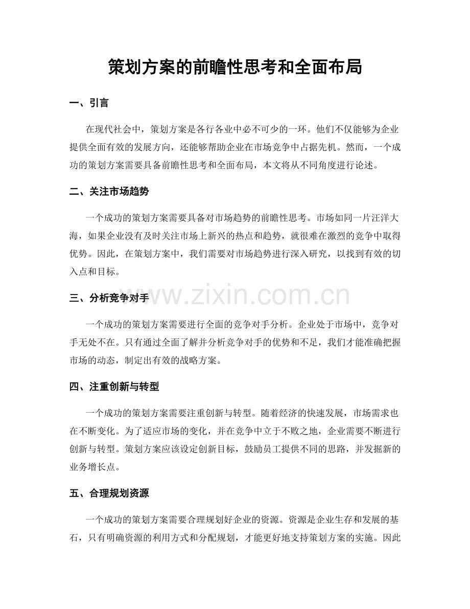 策划方案的前瞻性思考和全面布局.docx_第1页