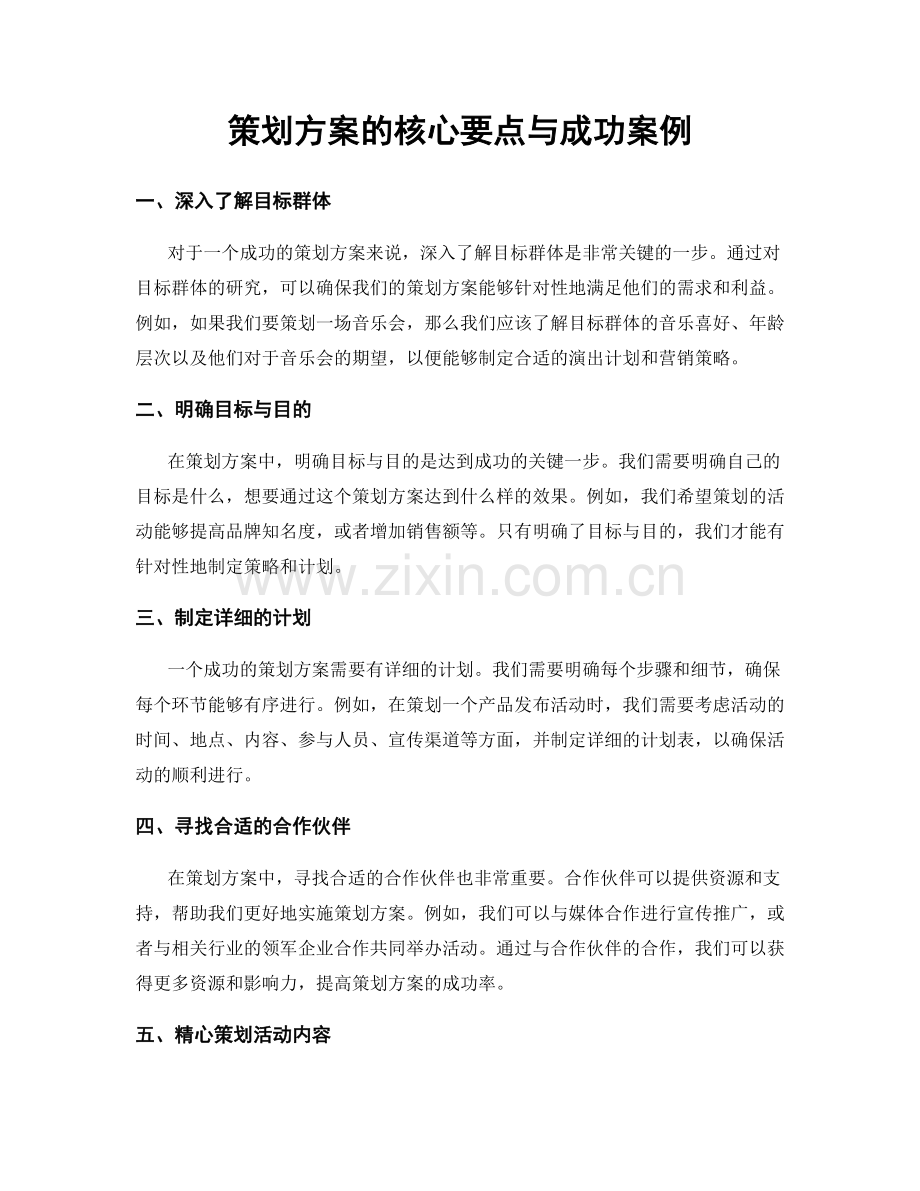 策划方案的核心要点与成功案例.docx_第1页