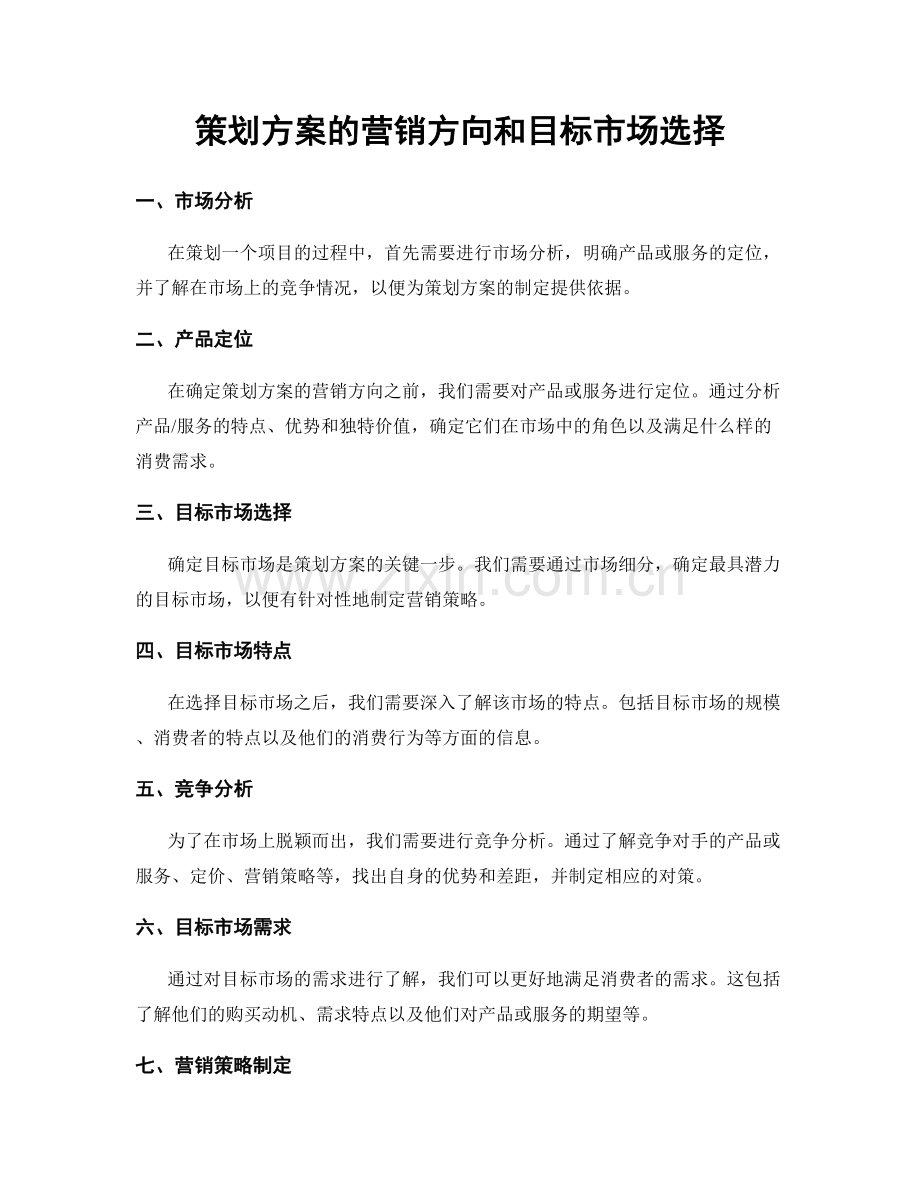 策划方案的营销方向和目标市场选择.docx_第1页