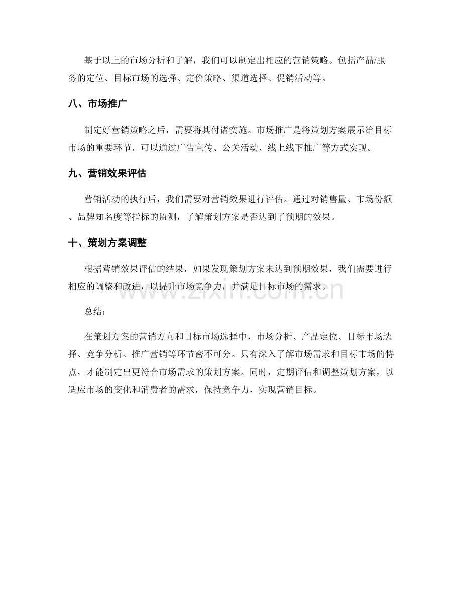 策划方案的营销方向和目标市场选择.docx_第2页