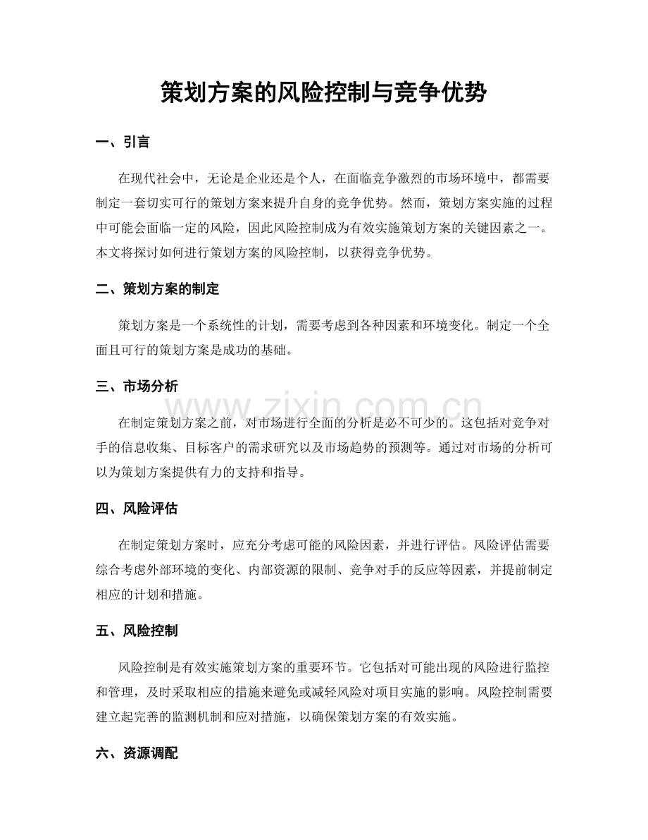 策划方案的风险控制与竞争优势.docx_第1页