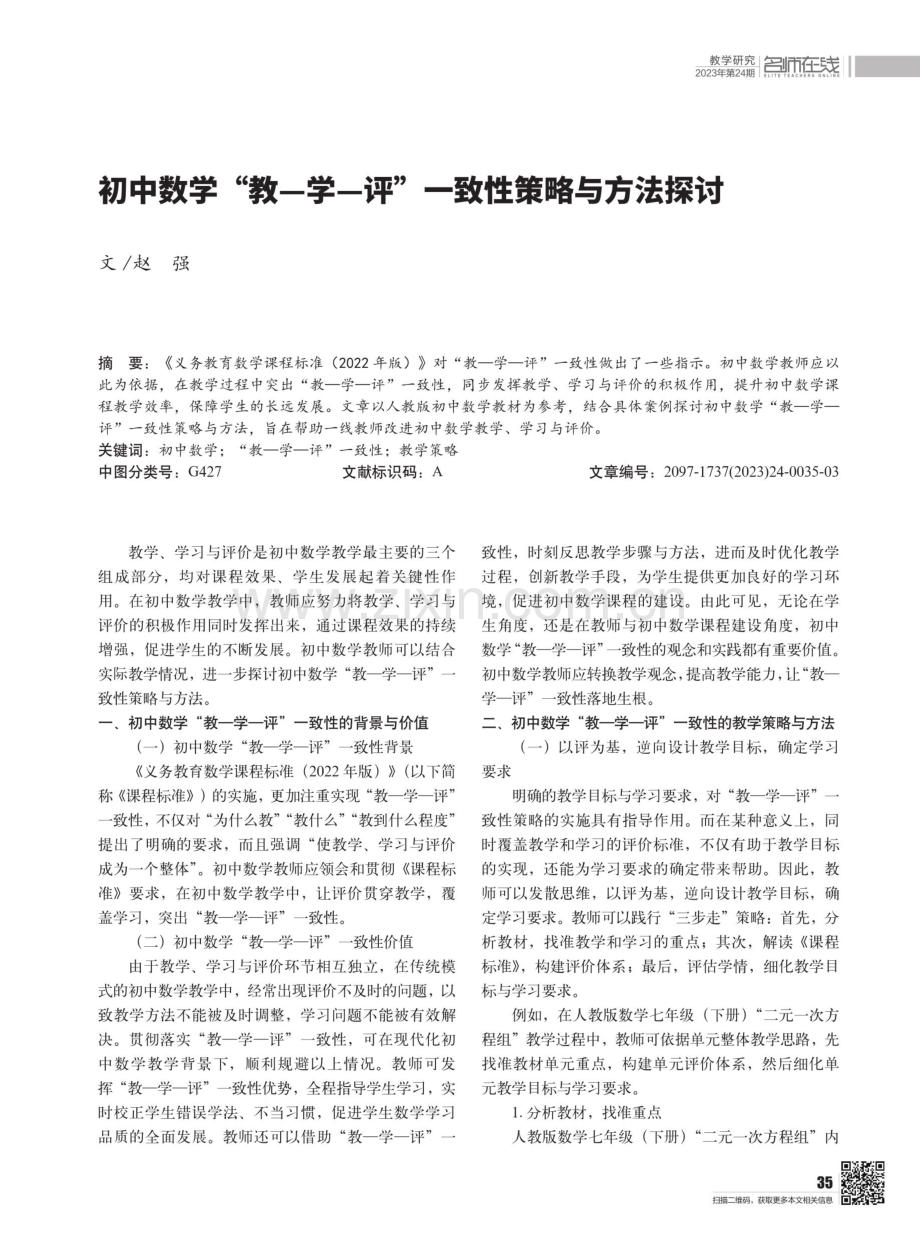 初中数学“教-学-评”一致性策略与方法探讨.pdf_第1页