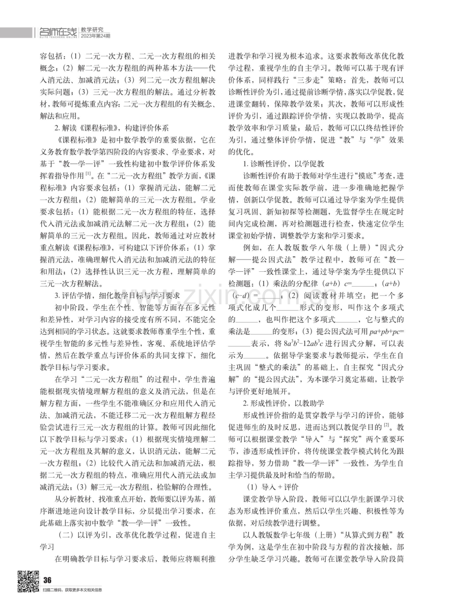 初中数学“教-学-评”一致性策略与方法探讨.pdf_第2页