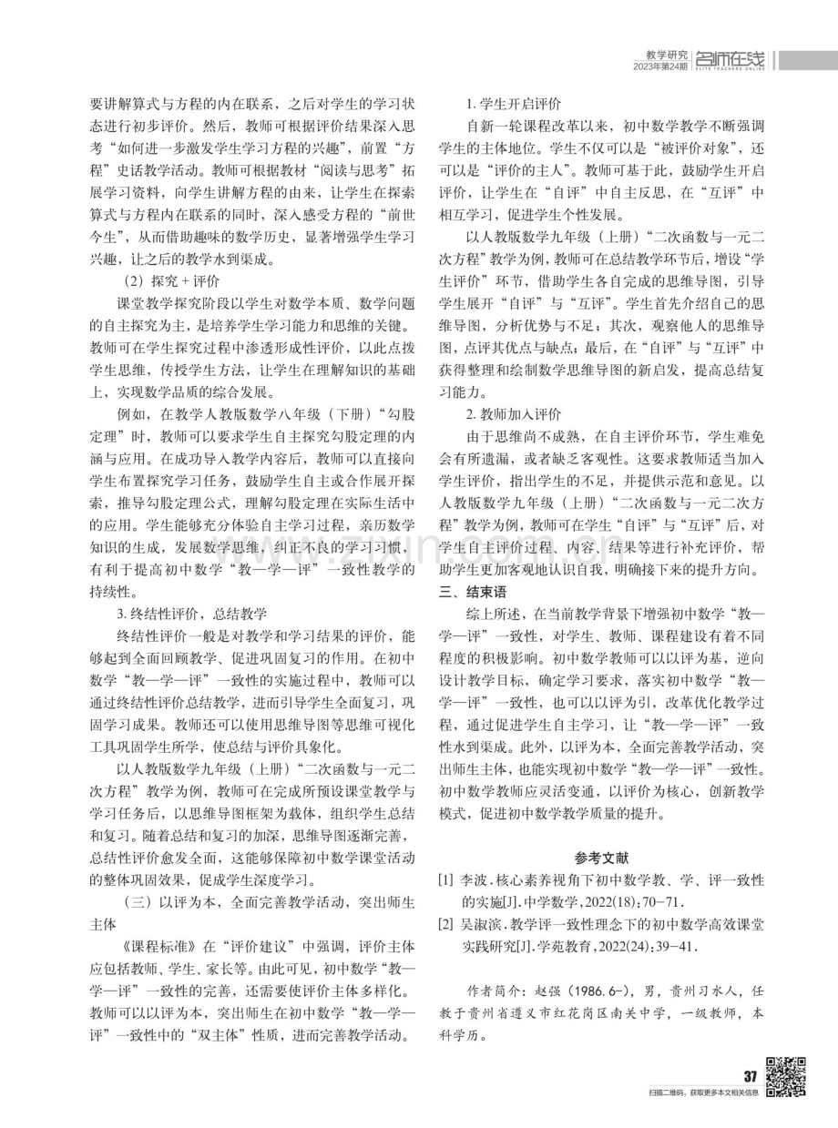 初中数学“教-学-评”一致性策略与方法探讨.pdf_第3页