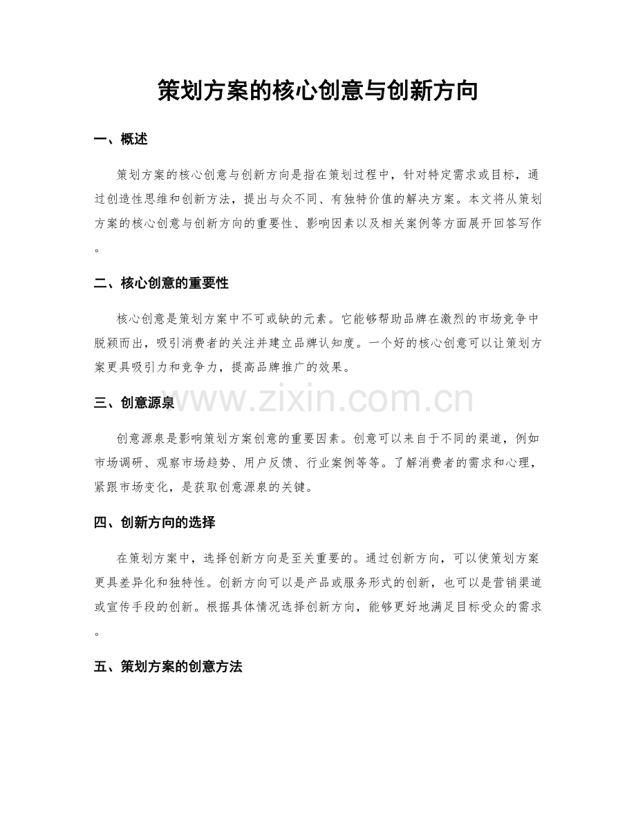 策划方案的核心创意与创新方向.docx_第1页