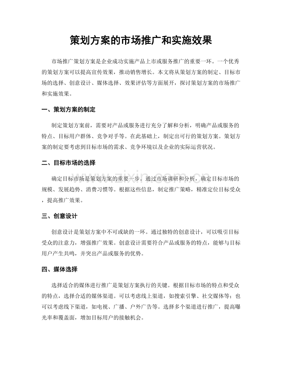 策划方案的市场推广和实施效果.docx_第1页