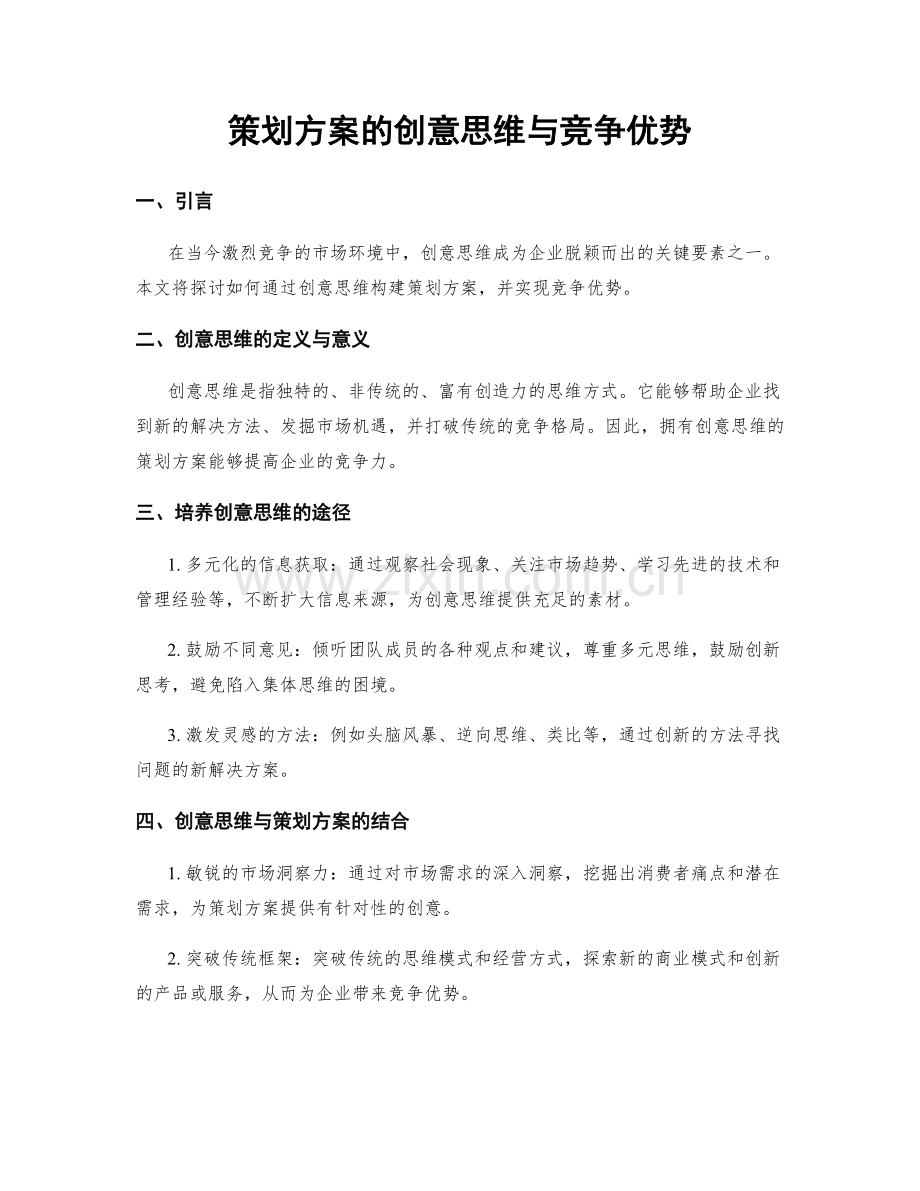 策划方案的创意思维与竞争优势.docx_第1页