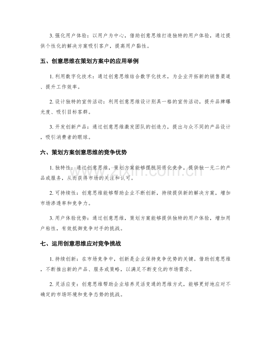 策划方案的创意思维与竞争优势.docx_第2页