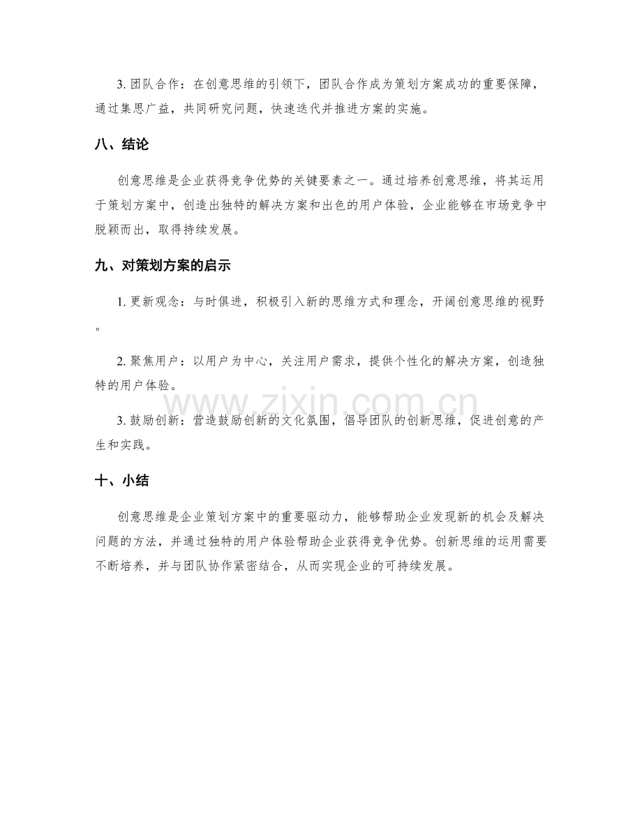 策划方案的创意思维与竞争优势.docx_第3页