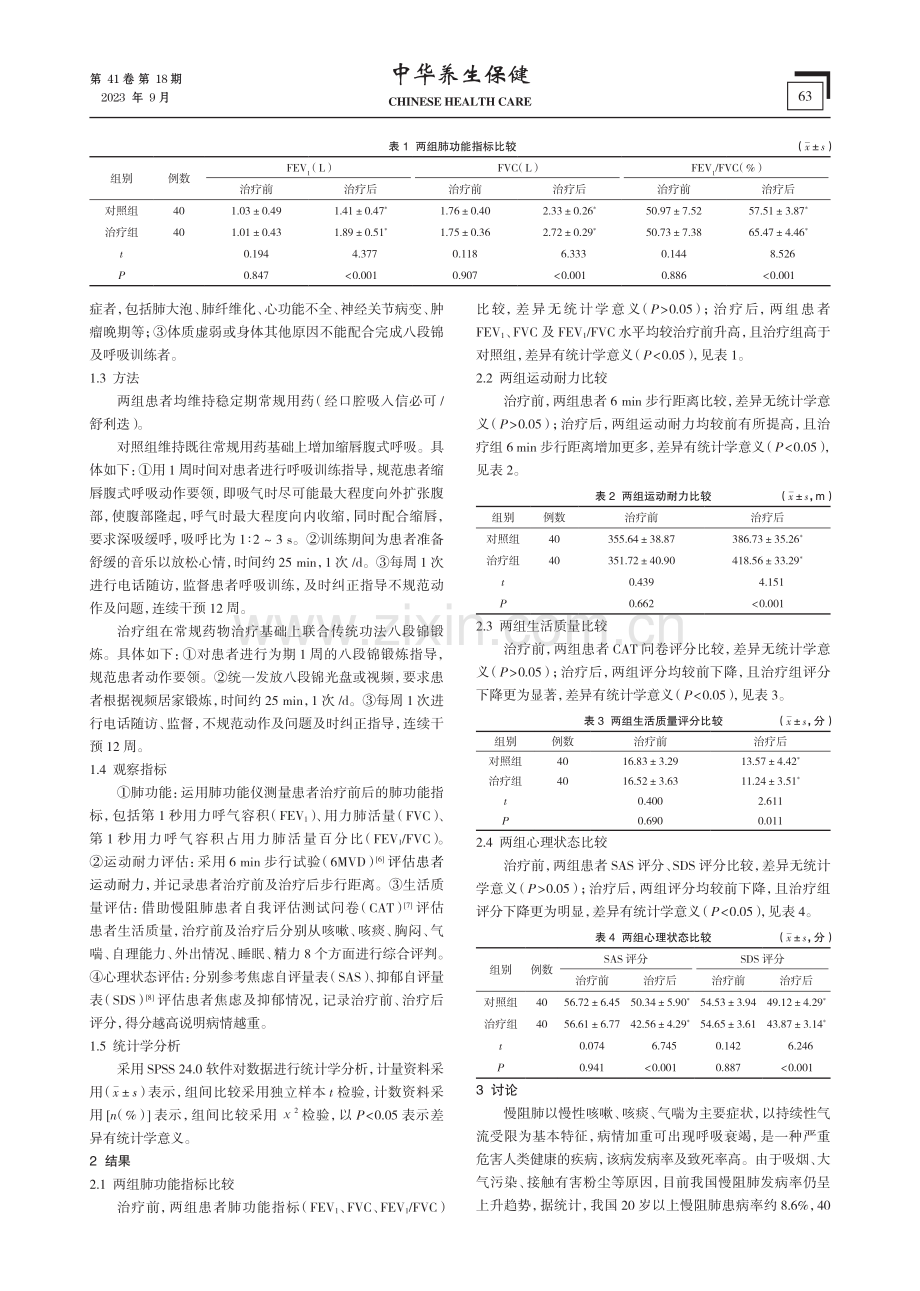 传统功法八段锦对慢性阻塞性肺疾病稳定期患者肺康复的影响.pdf_第2页