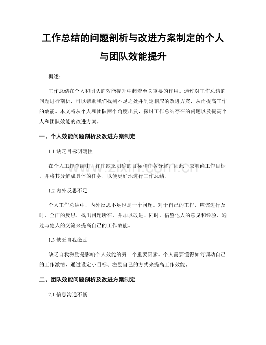 工作总结的问题剖析与改进方案制定的个人与团队效能提升.docx_第1页