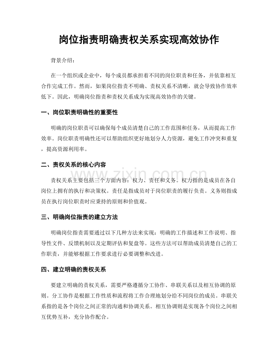 岗位职责明确责权关系实现高效协作.docx_第1页