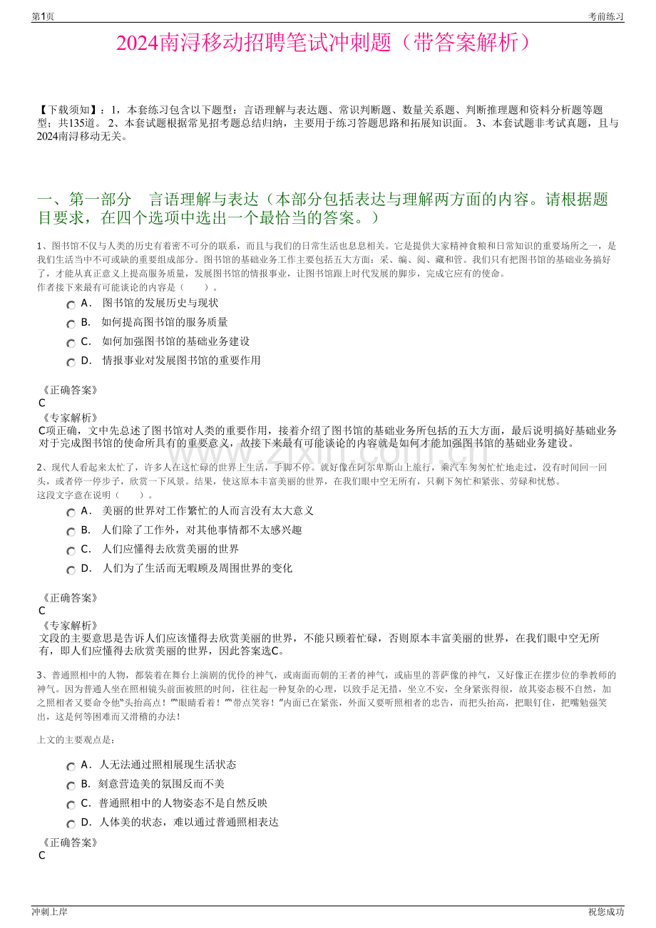 2024南浔移动招聘笔试冲刺题（带答案解析）.pdf_第1页