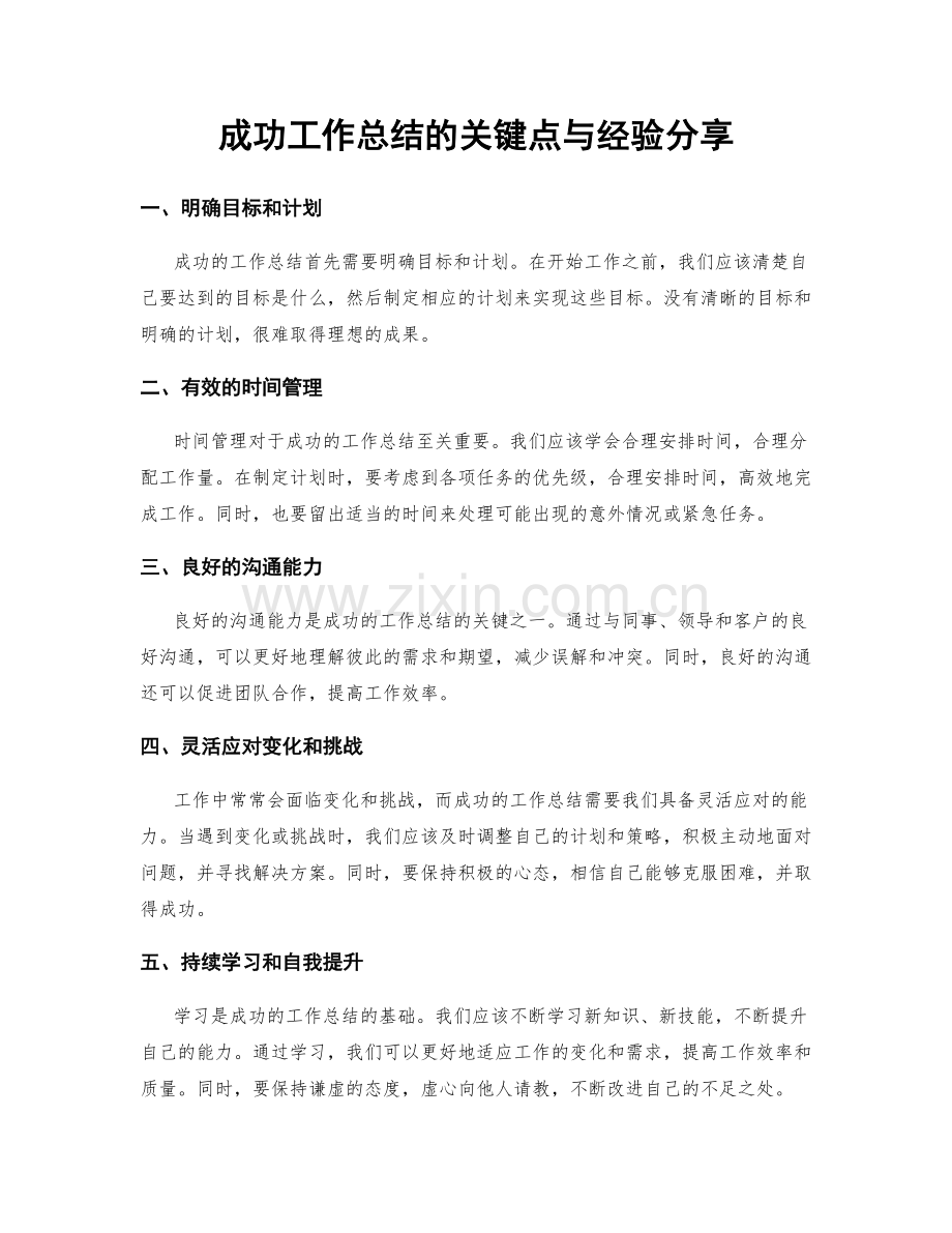 成功工作总结的关键点与经验分享.docx_第1页