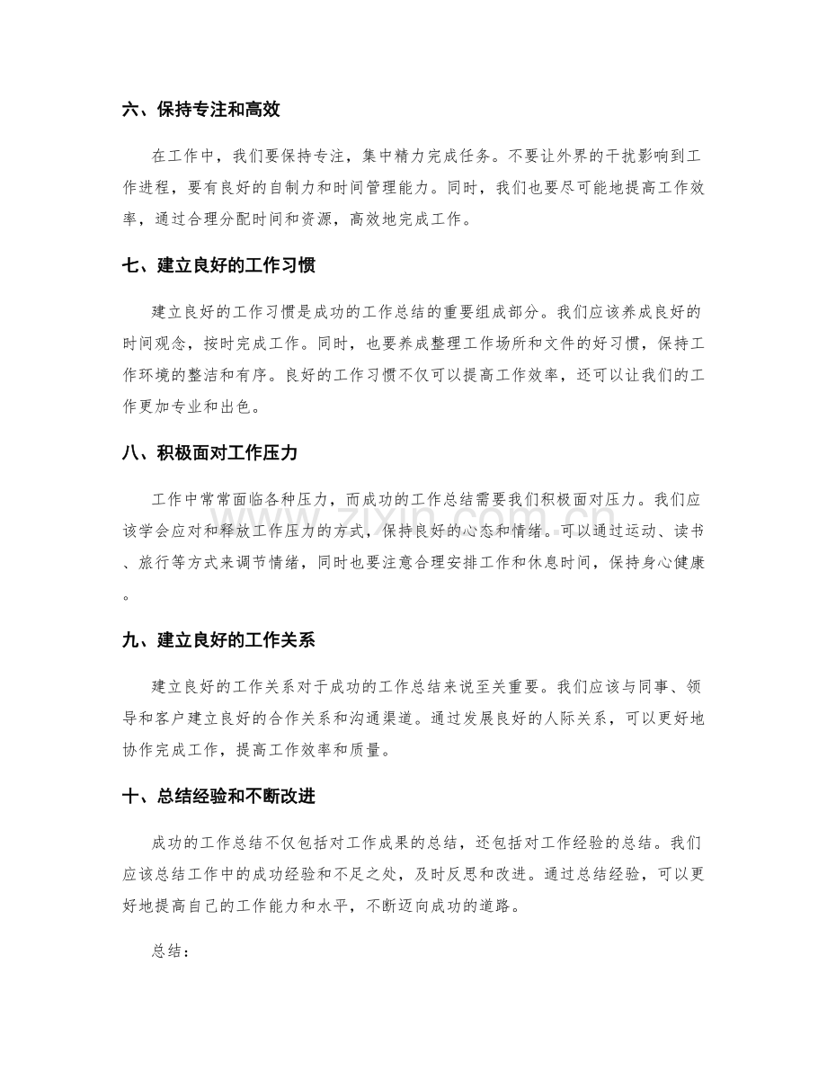 成功工作总结的关键点与经验分享.docx_第2页