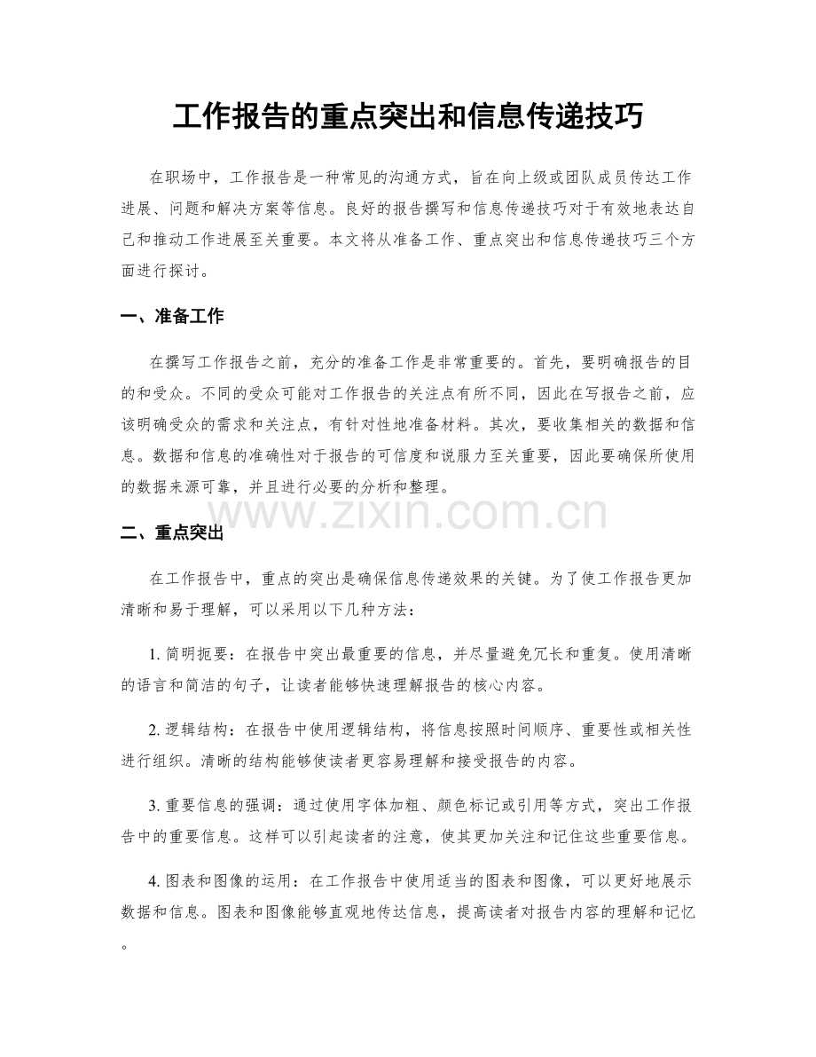 工作报告的重点突出和信息传递技巧.docx_第1页