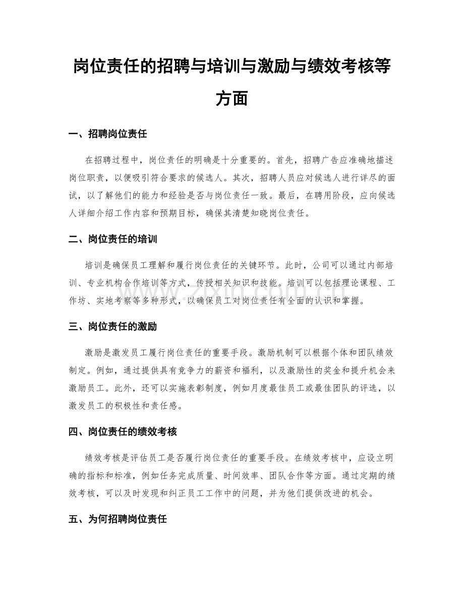 岗位责任的招聘与培训与激励与绩效考核等方面.docx_第1页