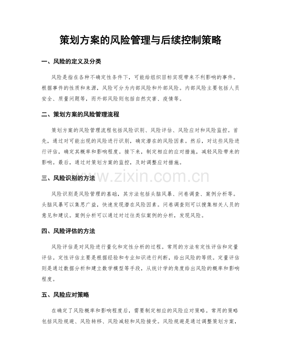 策划方案的风险管理与后续控制策略.docx_第1页