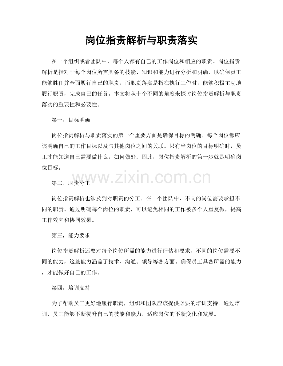 岗位职责解析与职责落实.docx_第1页