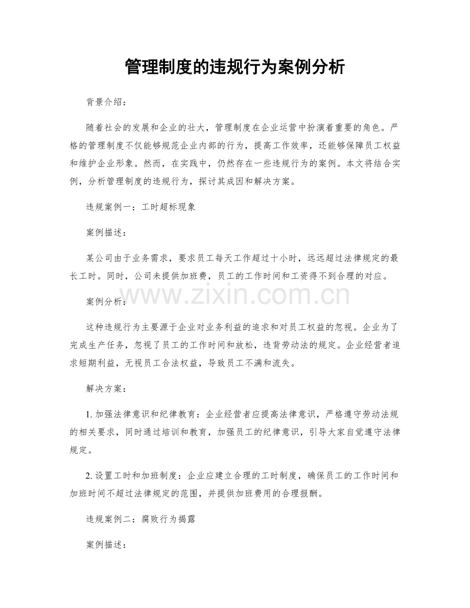 管理制度的违规行为案例分析.docx_第1页