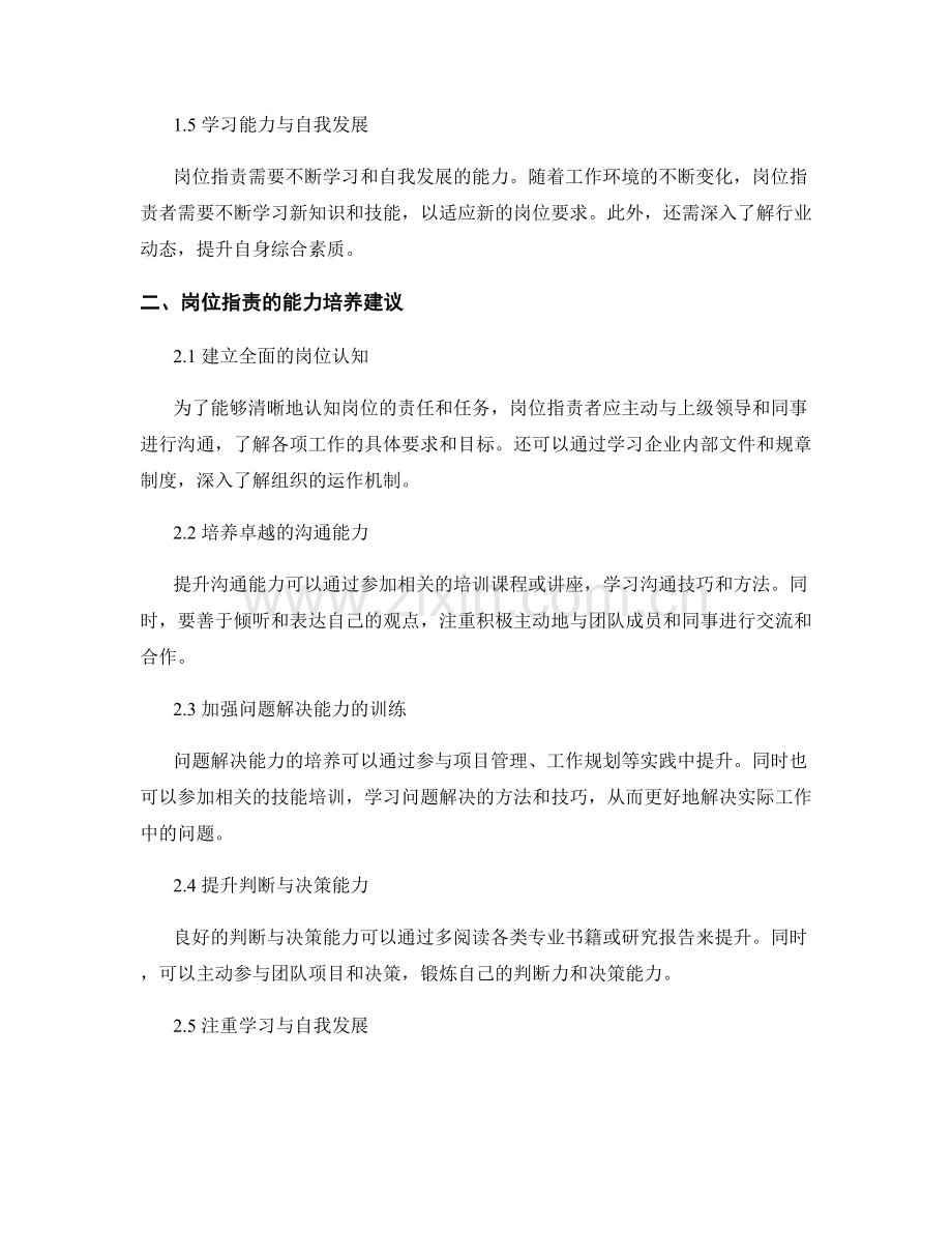 岗位职责的能力要求与能力培养建议.docx_第2页