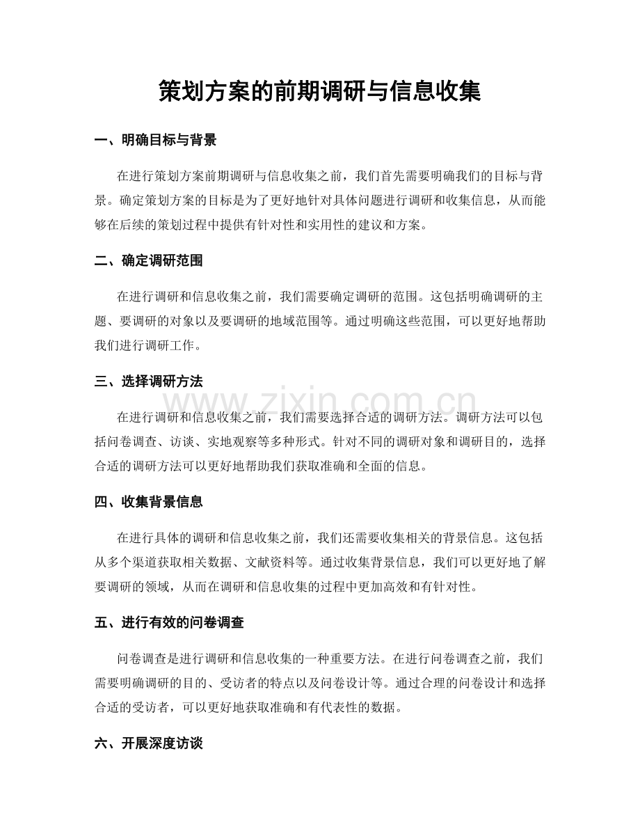 策划方案的前期调研与信息收集.docx_第1页