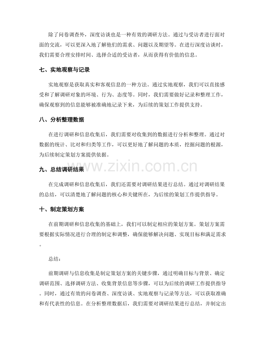 策划方案的前期调研与信息收集.docx_第2页