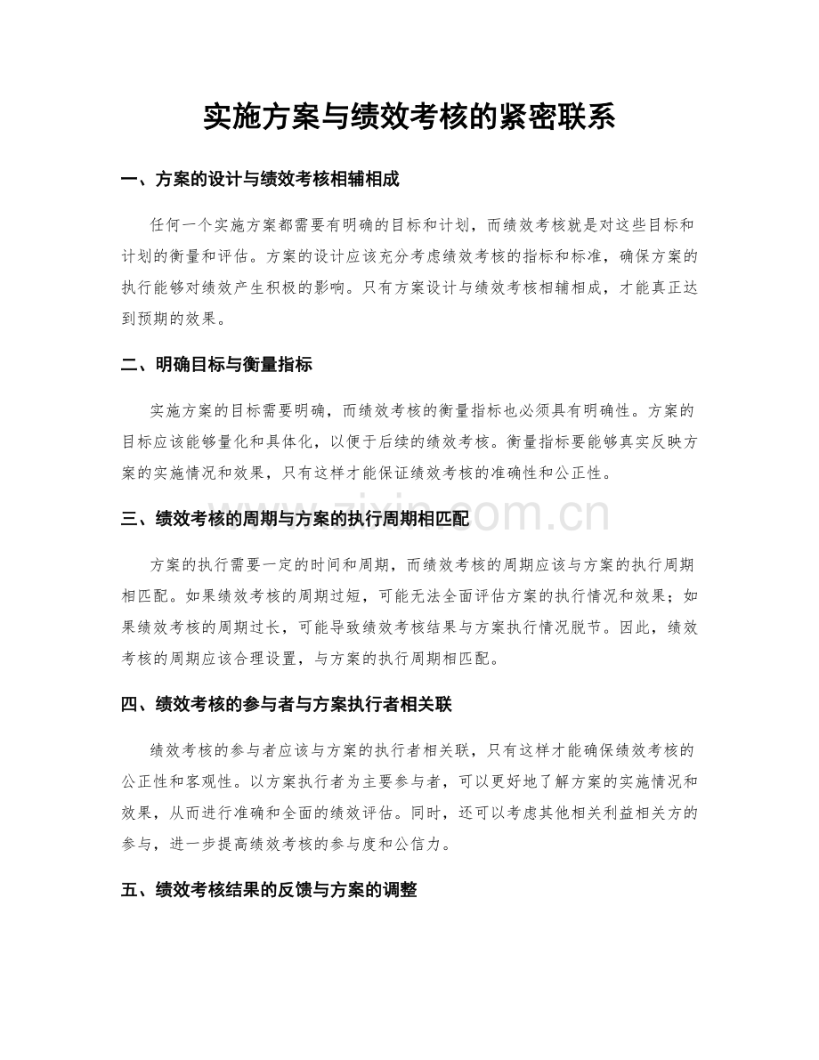 实施方案与绩效考核的紧密联系.docx_第1页