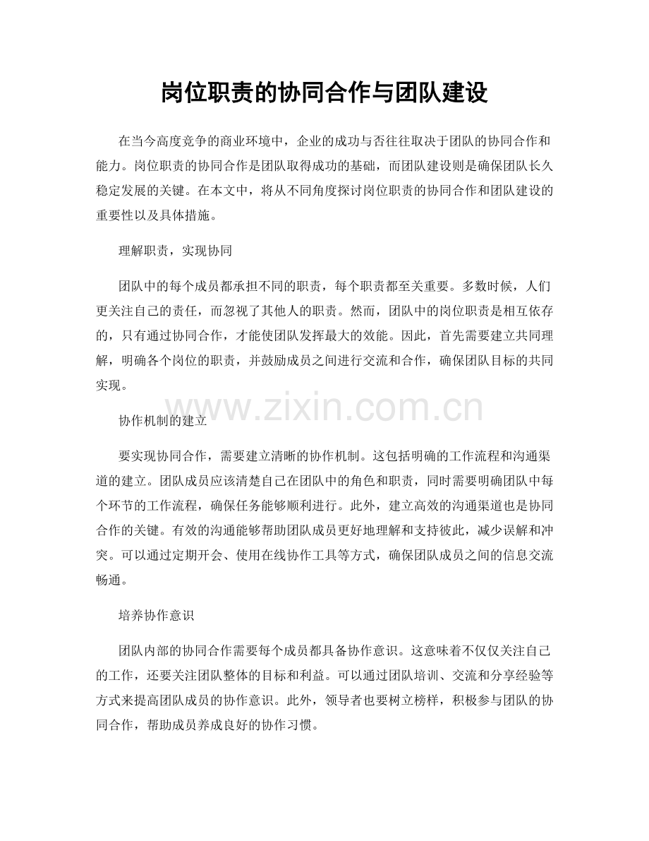 岗位职责的协同合作与团队建设.docx_第1页