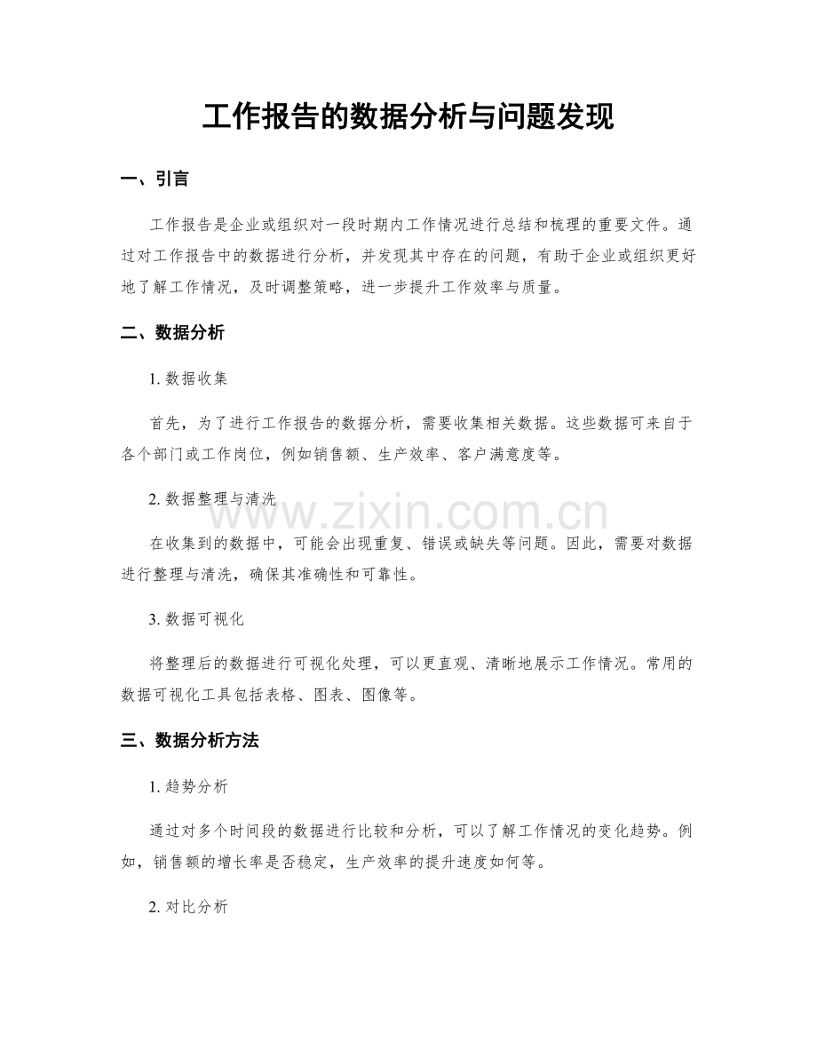 工作报告的数据分析与问题发现.docx_第1页